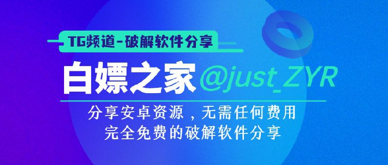 ▎白嫖之家-破解软件分享分享安卓资源，无需任何费用，完全免费的破解软件分享，日日更新，各种类型▎关注传送门频道 @just_ZYR