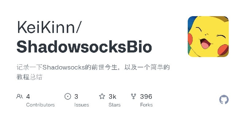 GitHub - KeiKinn/ShadowsocksBio: 记录一下Shadowsocks的前世今生，以及一个简单的教程总结