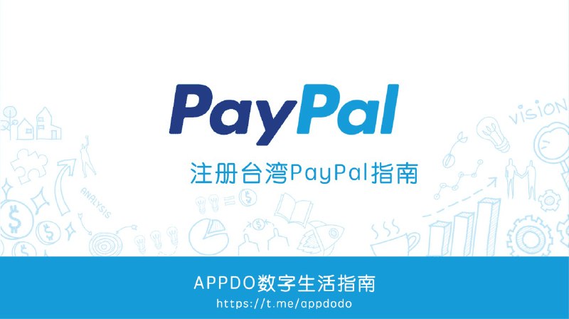 注册台湾PayPal指南在境外网站购物时，国内PayPal经常受到限制