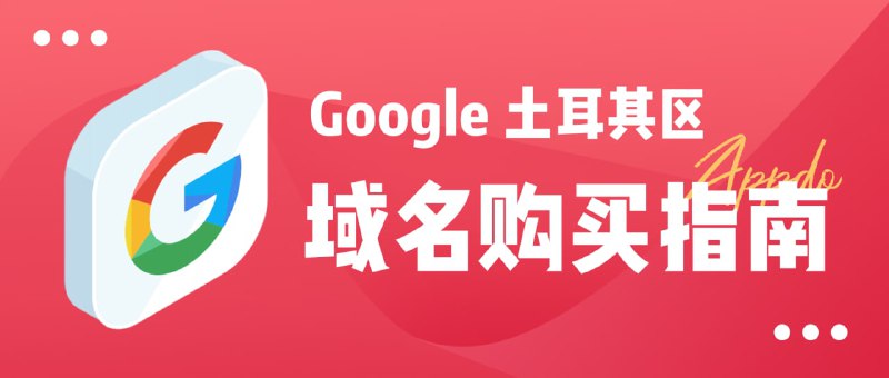 #数字指南 #域名▎Google 低价域名购买指南Google Domains 是官方的域名购买服务，在土耳其地区购买 .com 域名仅需 75里拉，约为人民币33元