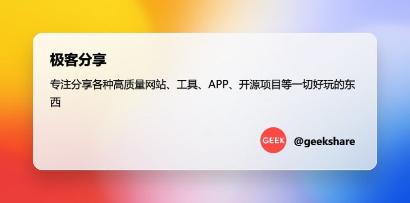 #互推 #频道推荐▎极客分享🔥每日分享实用APP软件、好玩有趣的网站、开源项目等🆕科技新闻简报、互联网趣事杂谈🤩 各种海外资源，不限于破解、NSFW🌟感谢每一位支持的伙伴▎关注频道