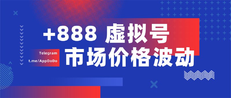 #互联网观察 #TelegramTelegram出品的+888虚拟号市场最低价突然升至 43TON 起 ≈ 731元人民币