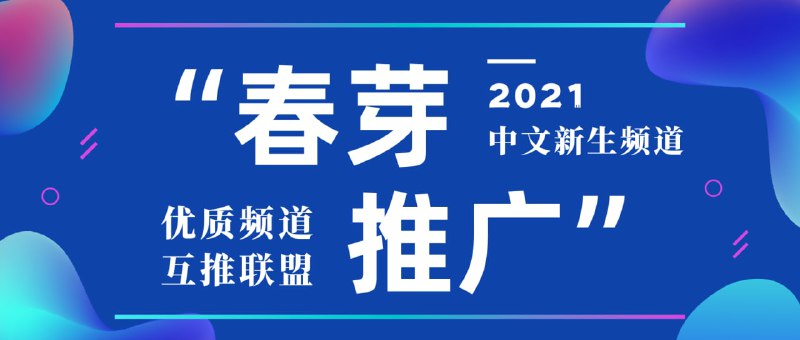 #频道互推 #频道联盟▎“春芽计划”优质中文频道互推联盟 本计划致力于探索发掘Telegram中的新生中文频道，加以公益性质的推介，达到让优质新生频道加速曝光的目的