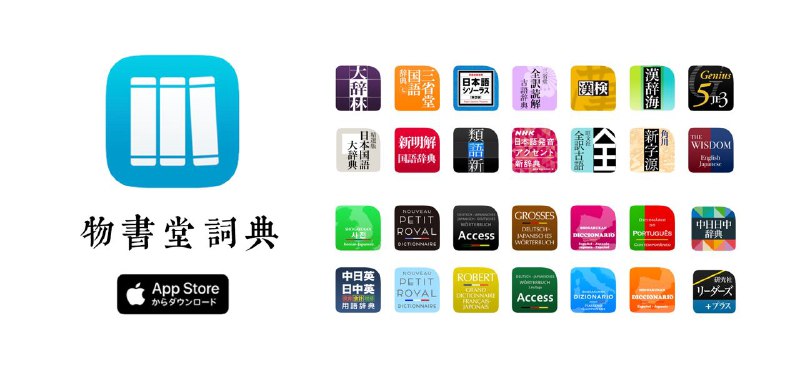 #互联网观察  #iOS #Mac ▎物書堂 词典 在国区下架物書堂一款功能强大的综合词典，内置大辞林、新明解、柯斯林等多部正版授权词典，是学习外语不可多得的好工具