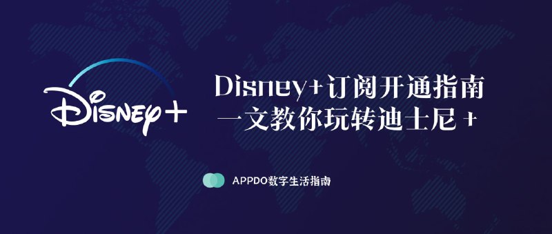 #数字指南▎Disney+订阅开通指南｜一文教你玩转迪士尼＋由于Disney在互联网视频方面的持续发力，Disney+的订阅服务得到了不少人的关注