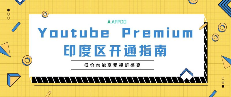 #数字指南▎YouTube Premium 印度区指南YouTube Premium是YouTube的付费增值服务，可享受如下免广告，离线下载，后台播放，专属会员内容的增值服务