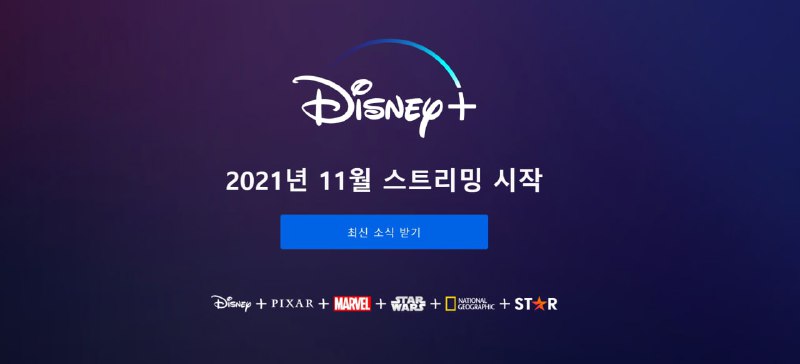 #流媒体▎ Disney+将于11月登陆香港台湾和韩国今早，华特迪士尼公司在第三季度财报的电话会议上宣布，旗下备受各界关注的串流服务Disney+ 将于 2021 年 11 月在香港、台湾及韩国推出