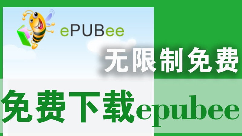 #互联网观察▎知名电子书下载网站Epubee 关站号称最全的中文电子书下载网站Epubee于近日关站，原因未知