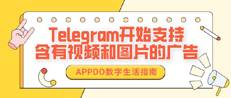 #互联网观察▎Telegram 开始支持含有视频和图片的广告Telegram Ads 开始支持带有图片和视频的新广告格式，广告商可以上传图片（最大5 Mb，PNG或JPG格式）或者上传视频 3-60秒（最大20 Mb，MP4格式，16