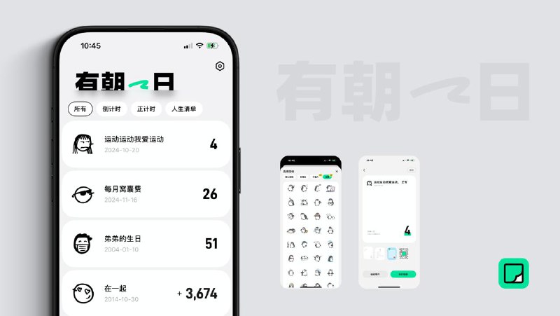 # iOS  #APPDO应用推荐▎有朝一日 - 记录你的每个重要时刻有朝一日是一款视觉风格极简的时间管理工具，专为记录特别的时间节点而生