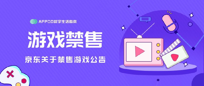 #互联网观察 #游戏▎ 京东公布87款禁售游戏清单 京东在麦头条上公布了87款禁售游戏清单