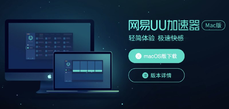 UU加速器Mac端正式宣布结束灰度测试官方宣布4月28日正式升级并且收费