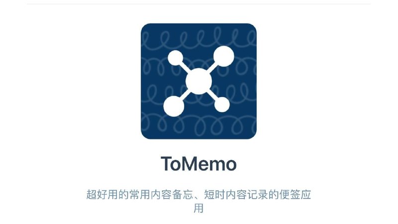 #APPDO应用推荐▎ToMemo 