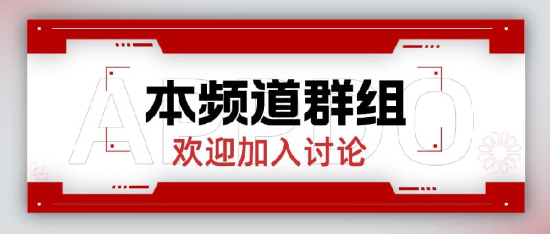 有朋友还不知道本频道的群组，特地说明下