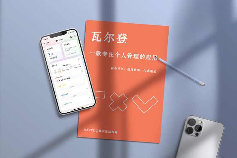 #APPDO应用推荐 #IOS▎瓦尔登  一款专注个人管理的应用瓦尔登 是一款专注个人管理的应用，目前包含三大模块 👉  待办计划、进度管理、闪念笔记▎软件特色待办计划