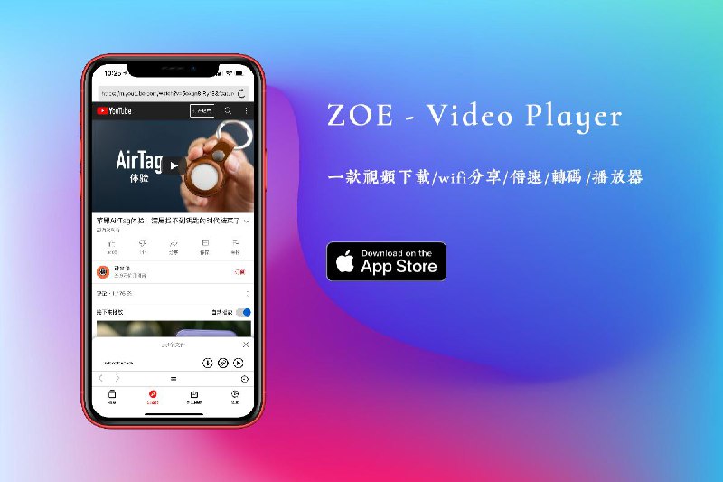 #APPDO应用推荐 #iOS▎ZOE - Video Player Pro一款视频下载/wifi分享/倍速/转码解密/播放器▎功能亮点- 支持任何网页视频下载- 支持二维码剪切板导入- 支持Wifi分享视频文件- 支持倍速播放及解码- 支持系统级视频管理- 支持下载视频标签和隐藏- 隐私手势密码保护- 支持iOS9.3及以上版本- 支持小组件及暗黑模式▎下载链接点击此下载 丨 官方交流群频道 @AppDoDo