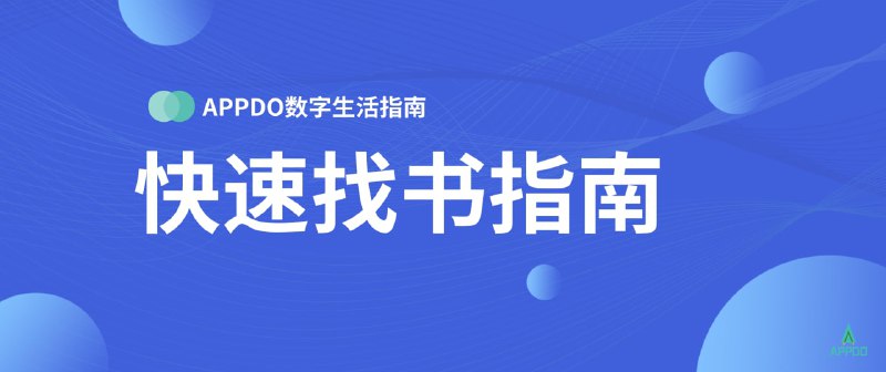 #数字指南▎2021年找书指南 快速找书清单步入数字化时代，电子书籍已经成为越来越多人的选择