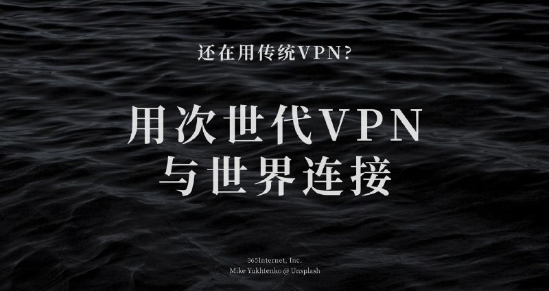 🚀365VPN | 自研软件| 敏感期稳定10年VPN运营经验，自研软件，长效支持✅无限流量长畅快冲浪✅无内容审计畅享自由互联网✅专线接入体验极速互联网✅全平台支持(涵盖路由器、TV等)✅专为tiktok等电商客户设计的独立IP功能优势