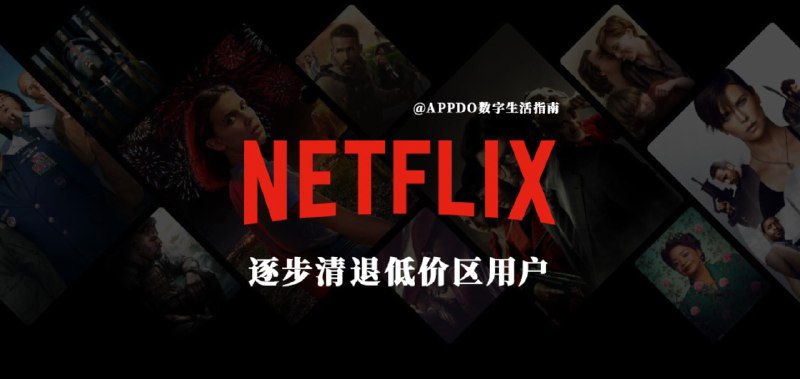 #互联网观察▎Netflix 