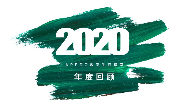 APPDO 数字生活指南的年度回顾💡写在前面