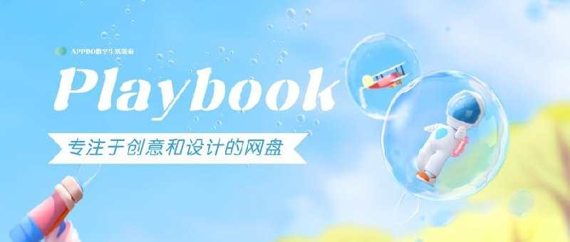 #AppDo应用推荐  #互联网观察▎Playbook - 专注于艺术设计的存储网盘Dropbox 与 Pinterest 的结合体，旨在为设计师群体提供专属存储空间的网盘产品