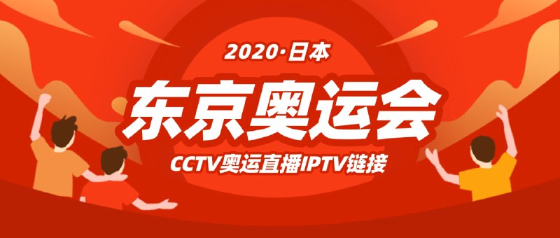 #奥运会▎ CCTV奥运直播 IPTV链接🎉 CCTV5 高清