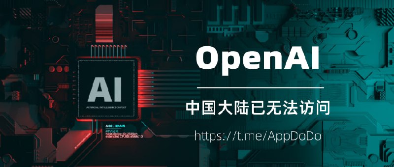 #互联网观察中国大陆地区已无法访问OpenAI的API