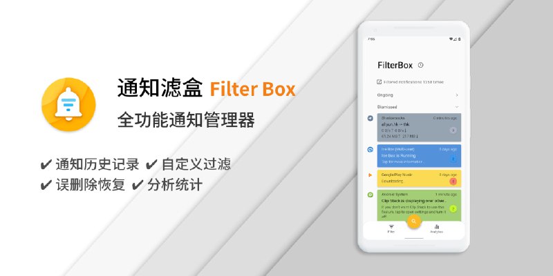 #APPDO应用推荐 #Android ▎通知滤盒 FilterBox 