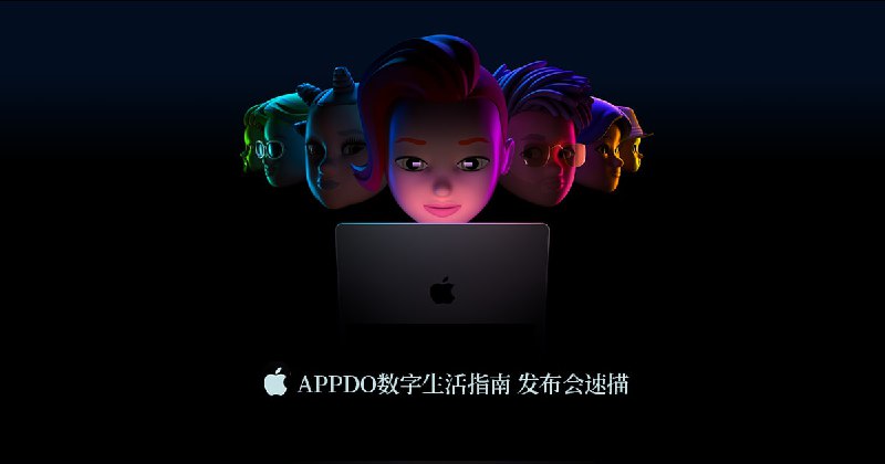 #互联网观察 🍎 Apple WWDC 2022 快速汇总  2/3Apple于北京时间6月7日凌晨1点召开一年一度的苹果全球开发者大会 ，APPDO数字生活指南第一时间为大家带来快速汇总