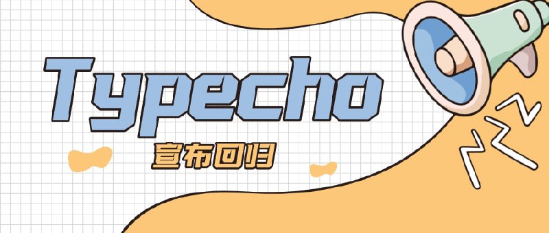 #互联网观察 ▎Typecho