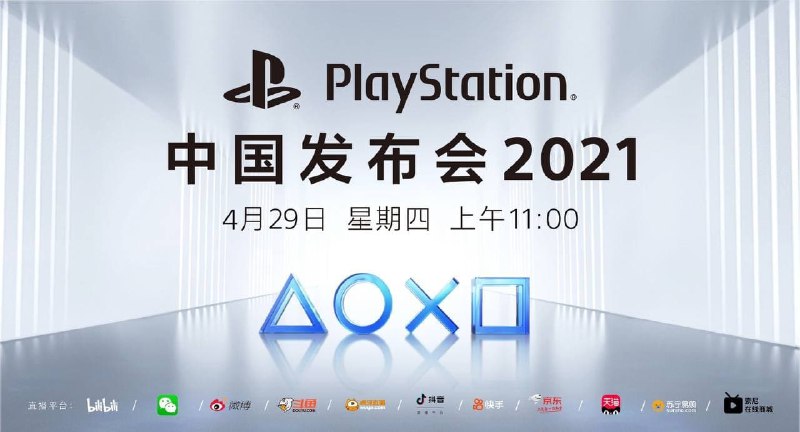 #互联网观察▎索尼PlayStation将发布国行PS5索尼中国刚刚宣布，将于4月29日（下周四）早上11