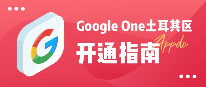 #数字指南▎Google One  土耳其区开通指南Google One 土耳其以超低价格提供Google网盘服务，可选择100G，200GB，2T容量的三档套餐