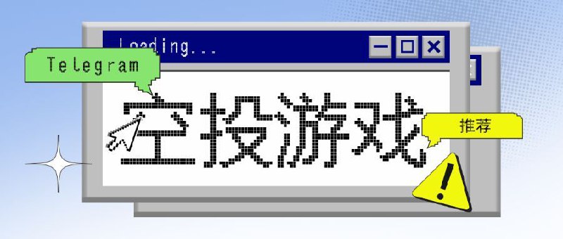 #空投 #羊毛最近在玩的一些Telegram上的空投小游戏，这些游戏都说有空投，所以没事可以点着玩一下