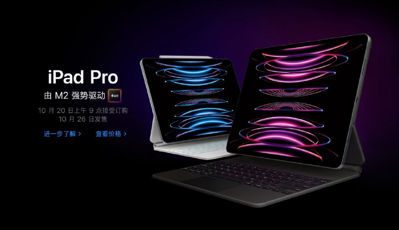 #Apple▎苹果发布新一代 iPad Pro 2022 - 使用M2芯片- 提供12.9 英寸或11 英寸屏幕，120Hz刷新- P3广色域屏幕支持1000尼特亮度，峰值1600尼特- 1200 万像素广角和 1000 万像素超广角摄像头- 支持第二代 Apple Pencil- 支持妙控键盘和键盘式智能双面夹- 11寸6799元起售，12.9寸9299元起售- 内存最低为128G，最高为2TB10 月 20 日上午 9 点接受订购，10 月 26 日发售