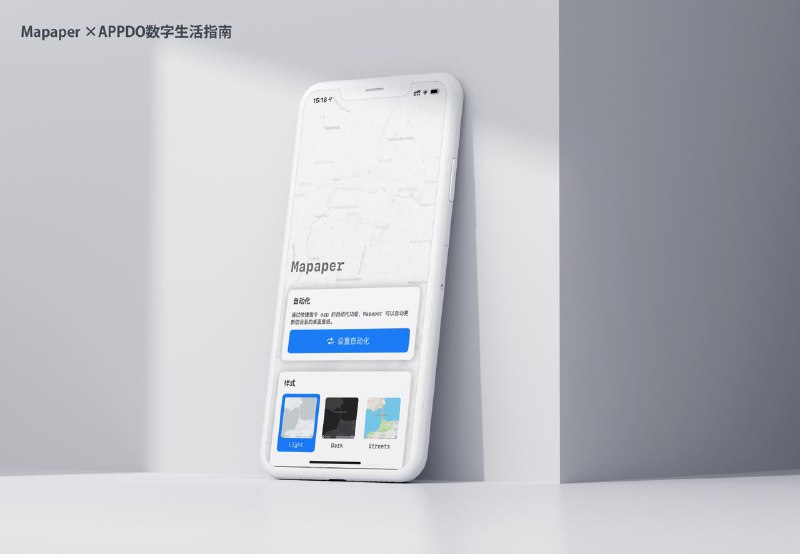 #APPDO应用推荐💡Mapaper 一款地图动态壁纸▎介绍得益于 iOS 14.3 上系统快捷指令 app 的设置壁纸功能，Mapaper 可以让你的设备在特定位置或者时间触发自动化切换壁纸，让您的桌面自动切换展现四周八方