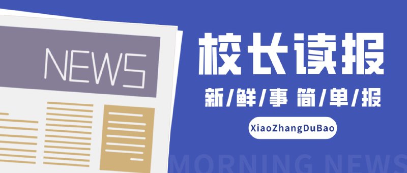 #频道互推 #频道联盟▎校长读报 - 每天清晨从读报开始📰每天清晨准时推送新闻简报，人工筛选，言简意赅