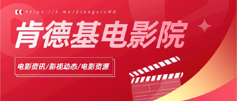 #发现频道  #频道互推  #频道联盟🍗肯德基4K电影院 这里有最新的电影资讯与影视动态，还有最新的热门电影资源