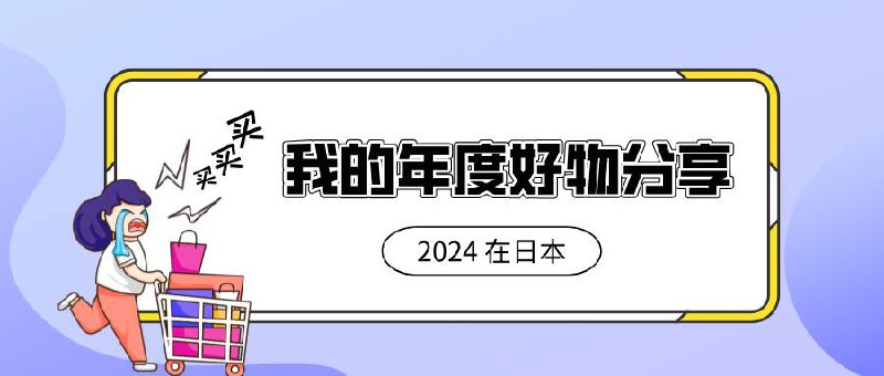 #Tools #years #buybuybuy 🎁 2024年在日本