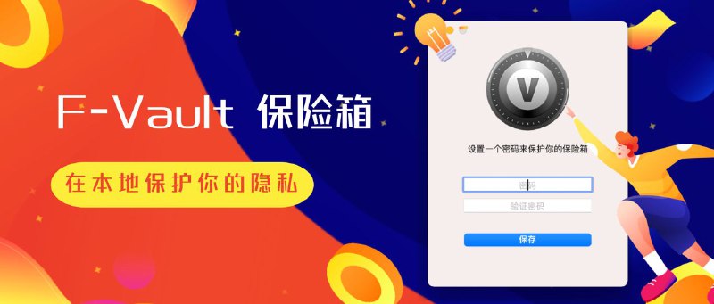 #APPDO应用推荐▎F-Vault保险箱 在Mac本地保护您的文件隐私▎功能亮点-导入导出，不管多大文件，全都是秒速完成