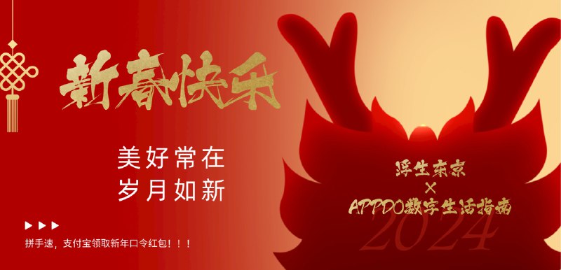 #years🎉APPDO数字生活指南 × 浮生东京 祝大家新年快乐！此时此刻，你应该已经和家人同坐，欢聚一堂