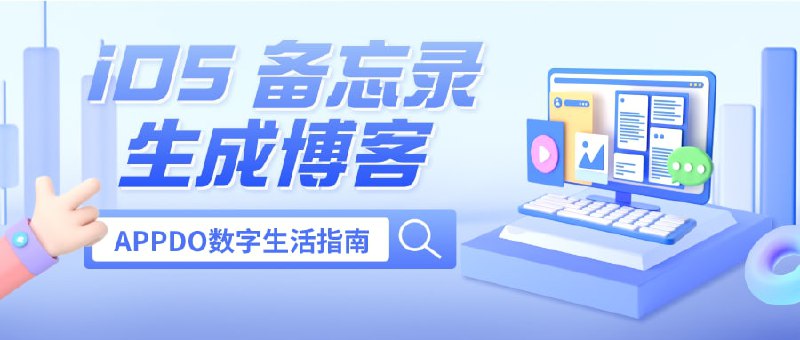 #APPDO应用推荐 #Blog▎利用iOS备忘录生成网页博客- 在 iOS 备忘录中创建特定命名的共享文件夹；- 按照指引把它和 Montaigne 连接起来；- 在备忘录创建的共享文件夹内添加你想展示出来的内容；- 耐心等 2 到 5 分钟，这些内容会自动同步到博客上▎注册使用