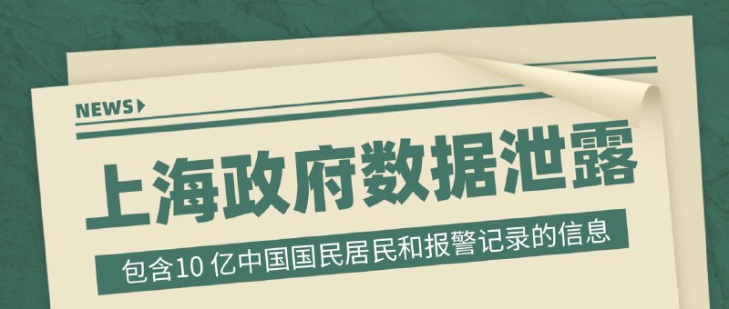 #互联网观察 ▎上海国家警察数据库 10亿数据遭到泄露BreachForums论坛有用户正在以10比特币的价格出售上海国家警察数据库信息