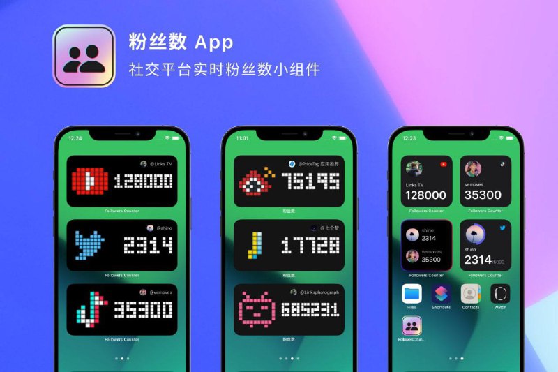 #AppDo应用推荐  #iOS▎粉丝数 - 社交平台粉丝数桌面小组件粉丝数 App 是一款 iOS 平台可以在桌面小组件上实时显示社交平台粉丝数的小工具