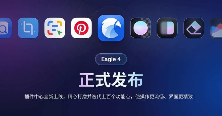 #MacOS  #APPDO应用推荐▎涨价提醒！Eagle 4.0 强势登场，正式版久等了！Eagle 是一款已经诞生8年的素材管理工具，支持 Windows 与 macOS，自 2017 年 Eagle 在 1.0 版本首次亮相以来，已经走过了八个年头