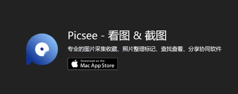 #APPDO应用推荐 #Mac ▎Picsee - 看图 & 截图专业的图片采集收藏、照片整理标记、查找查看、分享协同软件▎软件特色- 支持各种各式的收藏采集，随时定格你眼前的画面，保存灵感- 针对繁杂而庞多的素材，Picsee通过多种分类方法，归并整理后，井井有条- 搜索、排序、多条件筛选、多属性分栏、一触即达，沉浸、漫画式浏览- 图床分享素材链接，简单高效，云盘、iCloud同步素材，跨设备协作▎激活码抽奖🎁 群组抽奖抽奖