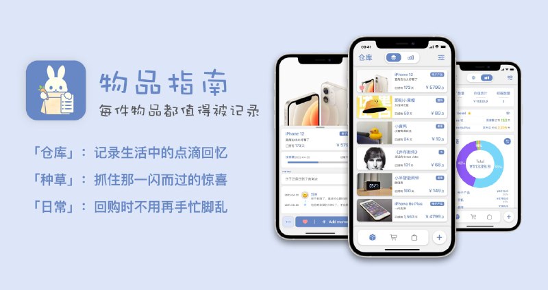 #APPDO应用推荐 #iOS▎物品指南-每件物品都值得被记录「物品指南」是一个以记录为核心的软件