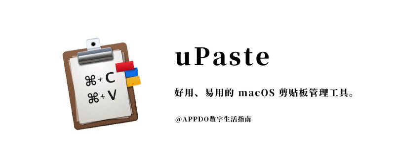 #APPDO应用推荐▎uPaste 