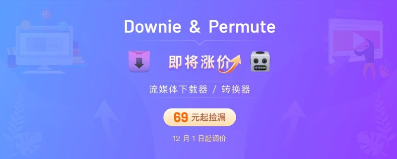 #APPDO应用推荐 #AD▎Downie & Permute 即将全面涨价Downie 4 是一款 Mac 上备受好评的视频下载利器，支持 Youtube、B 站、优酷、爱奇艺、腾讯视频 等 1000+ 国内外视频流媒体网站