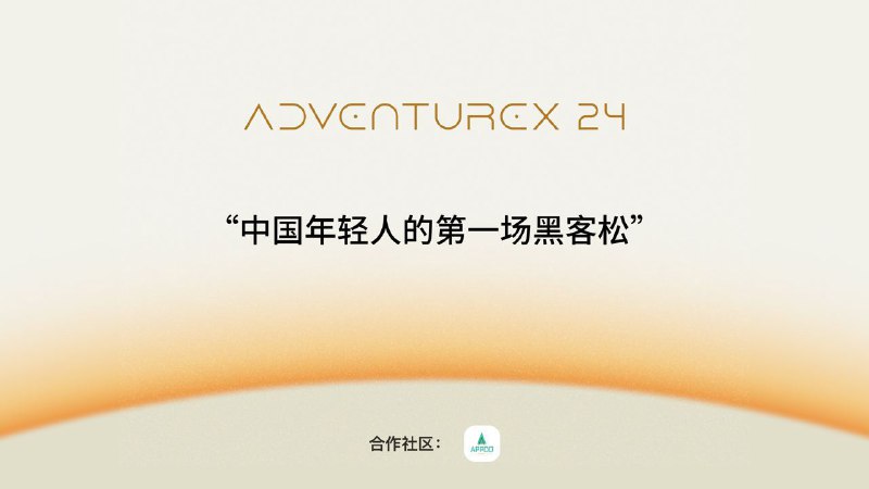 #开源 #独立开发者▎AdventureX 2024