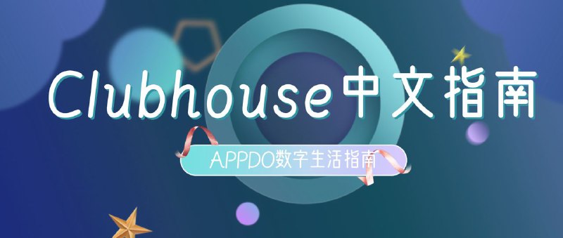 #数字指南🎉Clubhouse中文上手指南1.0👉  文章链接传送门随着Clubhouse的突然崛起，越来越多的中文用户涌入进来